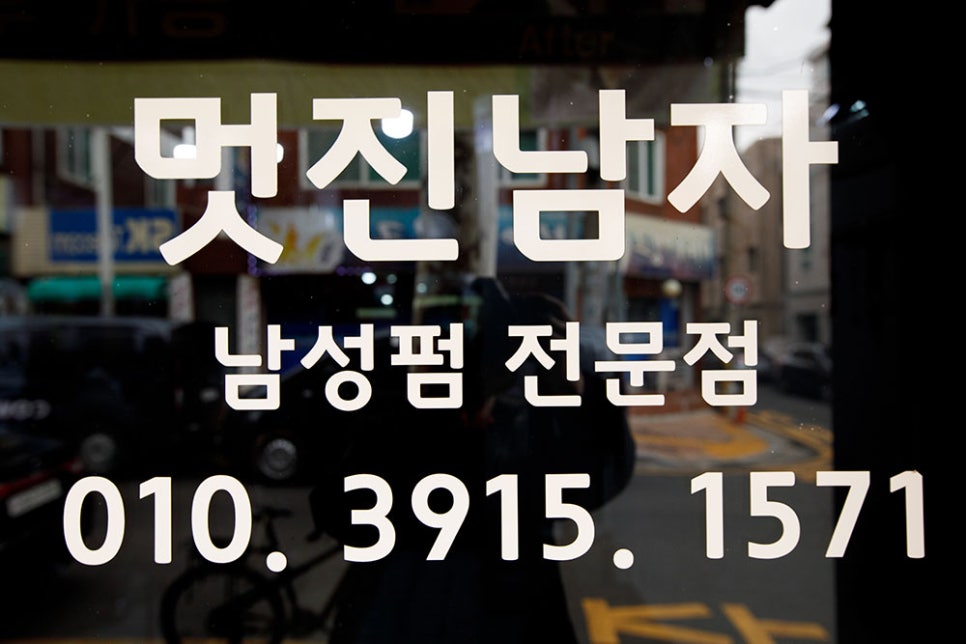 멋진남자 미용실은 남자 전문 미용실이기 때문에 여성분들은 받지 않고 있는 곳이기 때문에 주의하시기 바라며, 골목 특성상 주차가 불가하니 대중교통 및 도보 방문을 추천해 드려요.