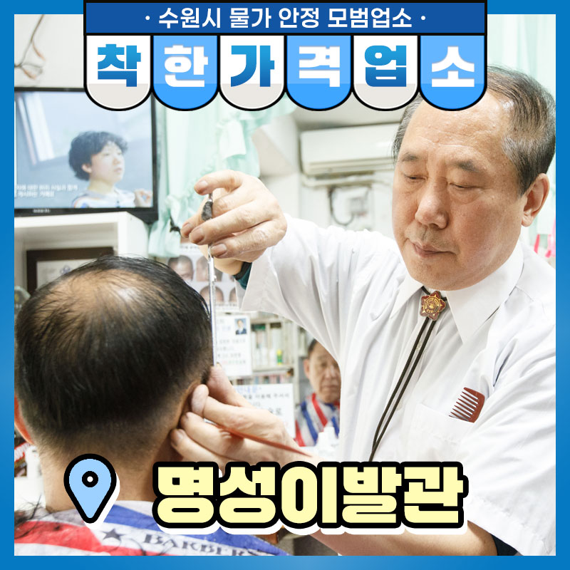우리나라에서 가장 오래된 이발소는 1927년경 개업해 약 100년이 다 되어가는 서울시의 한 이용원입니다. 100년은 아니지만 수원에도 꽤나 오래된 이발소가 있는데요. 오늘 소개해 드릴 착한가격업소는 영통구에서 가장 오래됐다는 수원의 한 이발소입니다.
