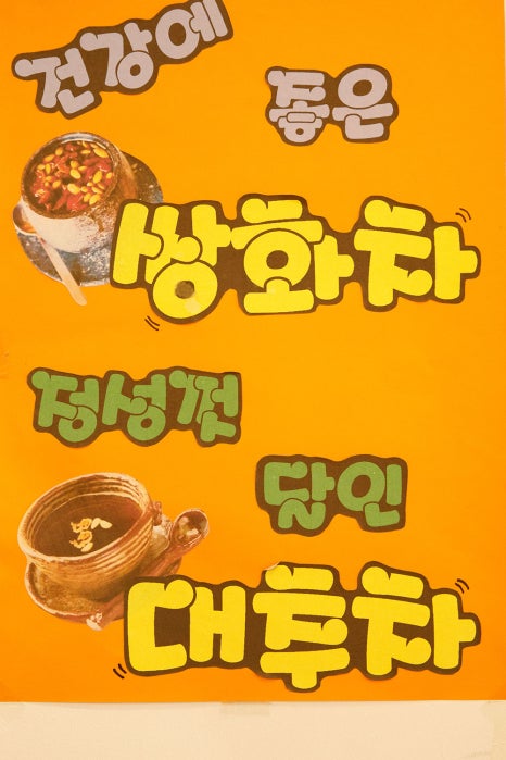 좋은 재료를 가득 넣고 직접 달여 만든 쌍화차와 대추차도 인기 만점 메뉴랍니다. 원래는 겨울 계절메뉴로 판매하고 있는데, 인기가 많아 계절 구분 않고 판매하신다고 해요.  ​