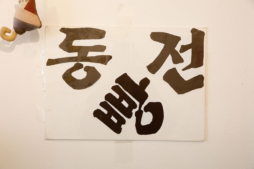 사장님이 직접 만든 수제 생강청도 따로 판매 중이고요. 또 슈크림, 팥, 치즈 등을 넣고 만든 동전빵(십원빵)도 판매하고 있으니 드셔보시기 바랍니다^^