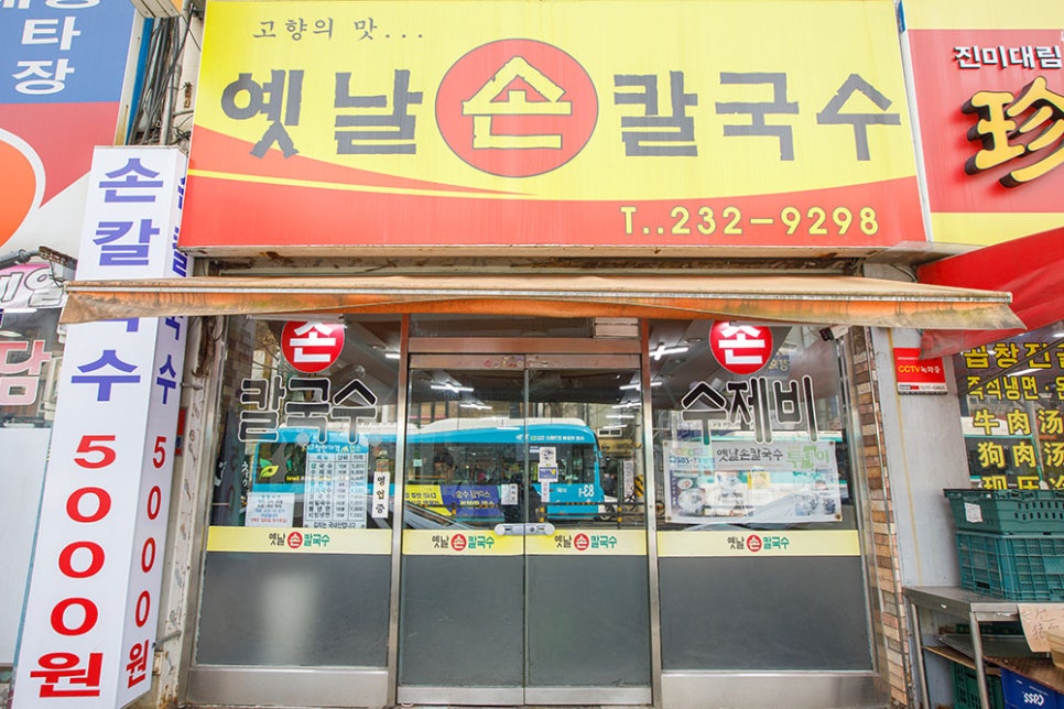 친절한 여자 사장님의 웃음 가득한 인사로 반겨주는 옛날손칼국수! 이곳은 못골시장 주위 대로변에 위치해있어 주차가 어렵지만, 점심시간 즈음이면 따뜻한 칼국수 한 끼를 위해 방문하는 분들로 문전성시입니다.