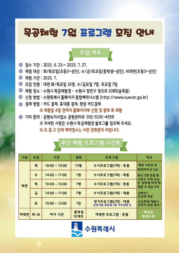 7월 목공체험안내 6.23.접수시작 화요일~토요일 오전/오후 체험 수원시청 통합예약시스템 접수 및 결제 
