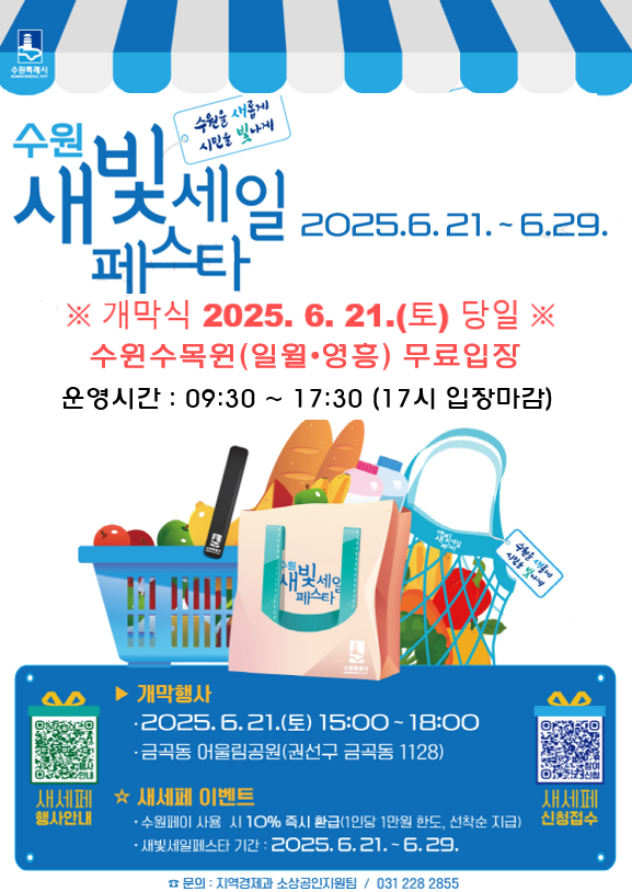 『제5회 새빛세일페스타 수원』 개막식 당일(’25. 06. 21. 토) 수원(일월·영흥)수목원 입장료 무료 