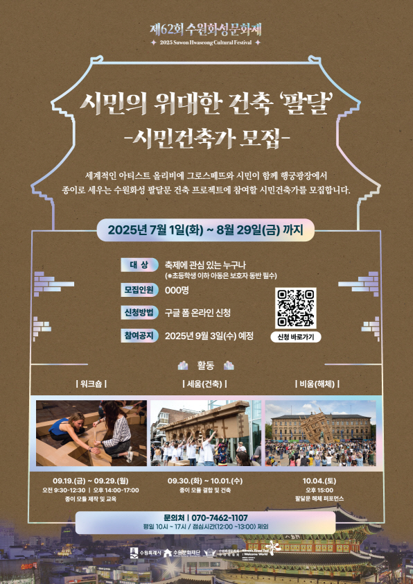 팔달 시민건축가 모집 포스터입니다. 자세한 내용은 본문참고