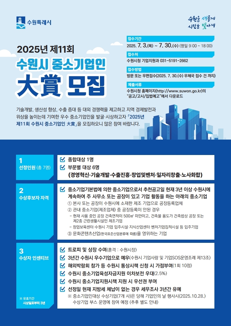 제11회 수원시 중소기업인대상 모집