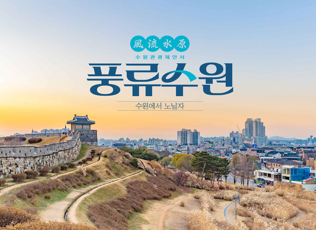 수원관광 제안서 썸네일이미지 입니다. 크게 보기는 아래 다운로드를 이용하시기 바랍니다.