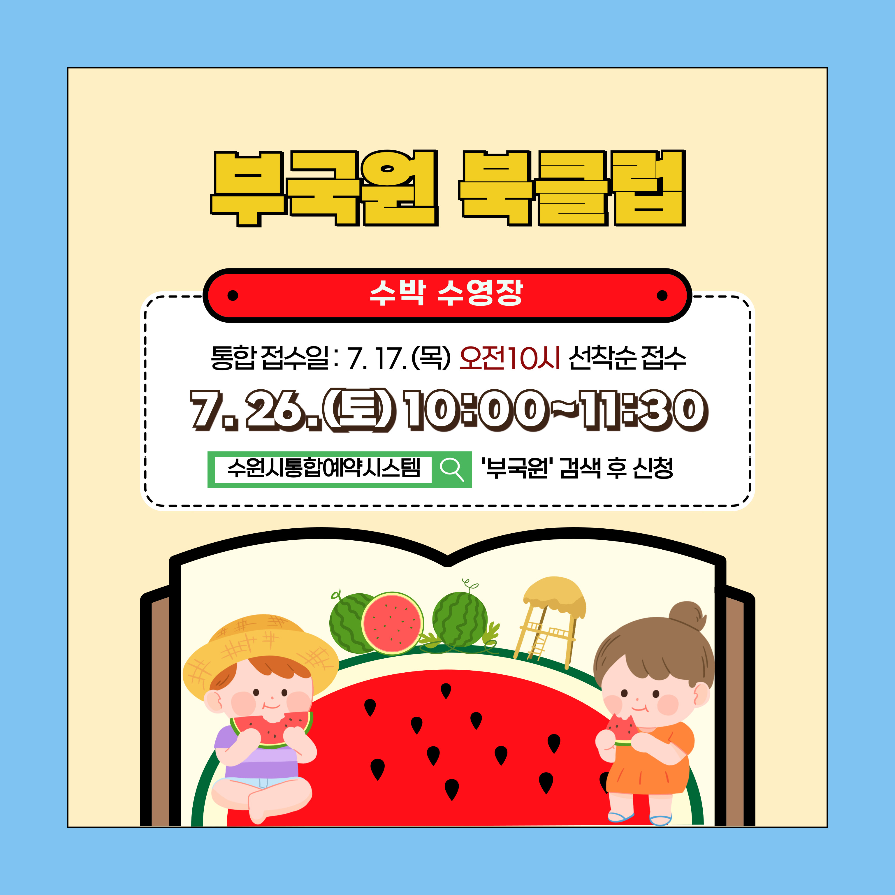 수박수영장