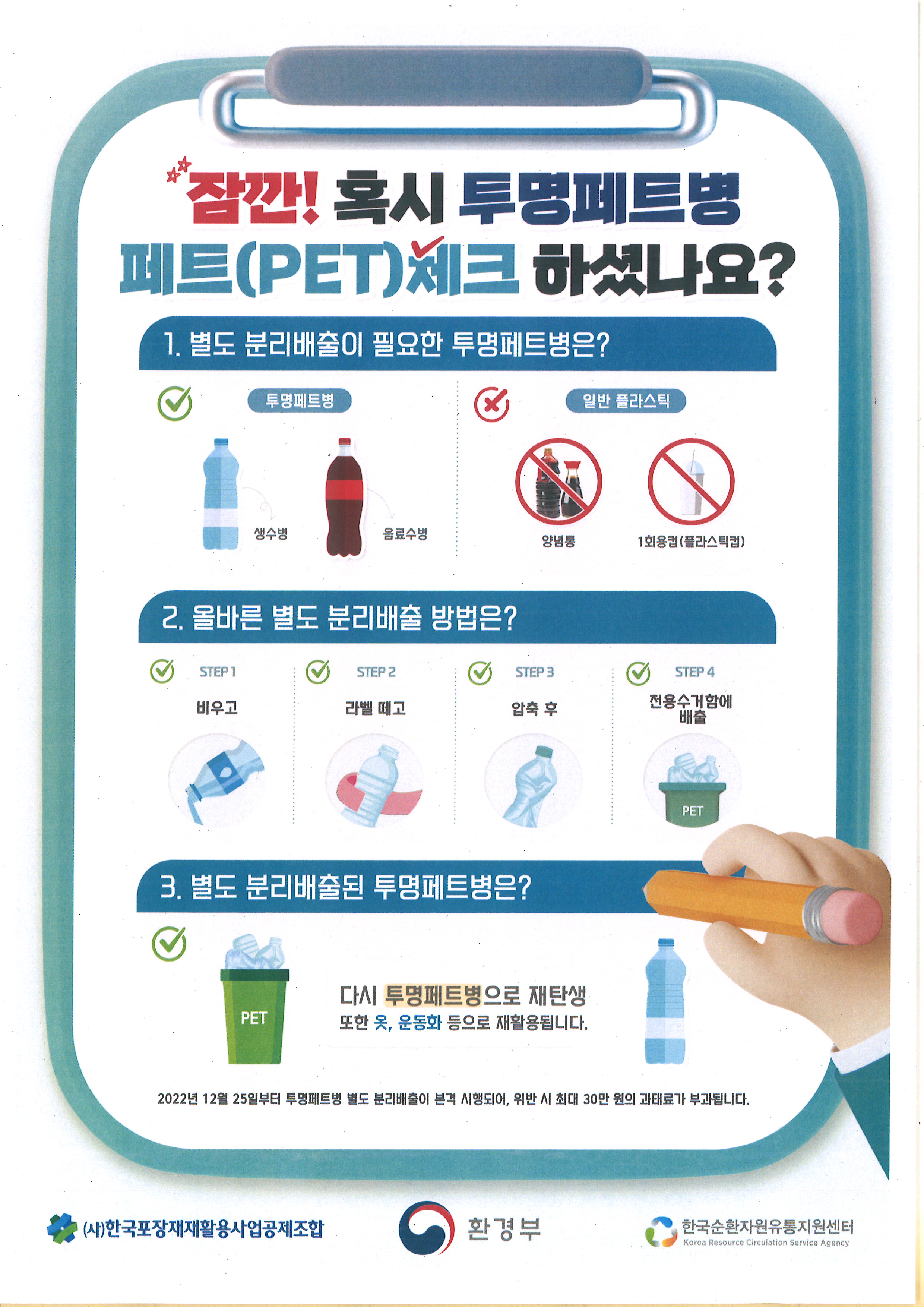 투명페트병 별도 배출 안내문