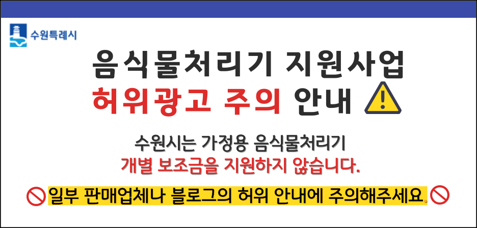  - 음식물처리기 지원사업 관련 허위광고 주의 안내문 - 
