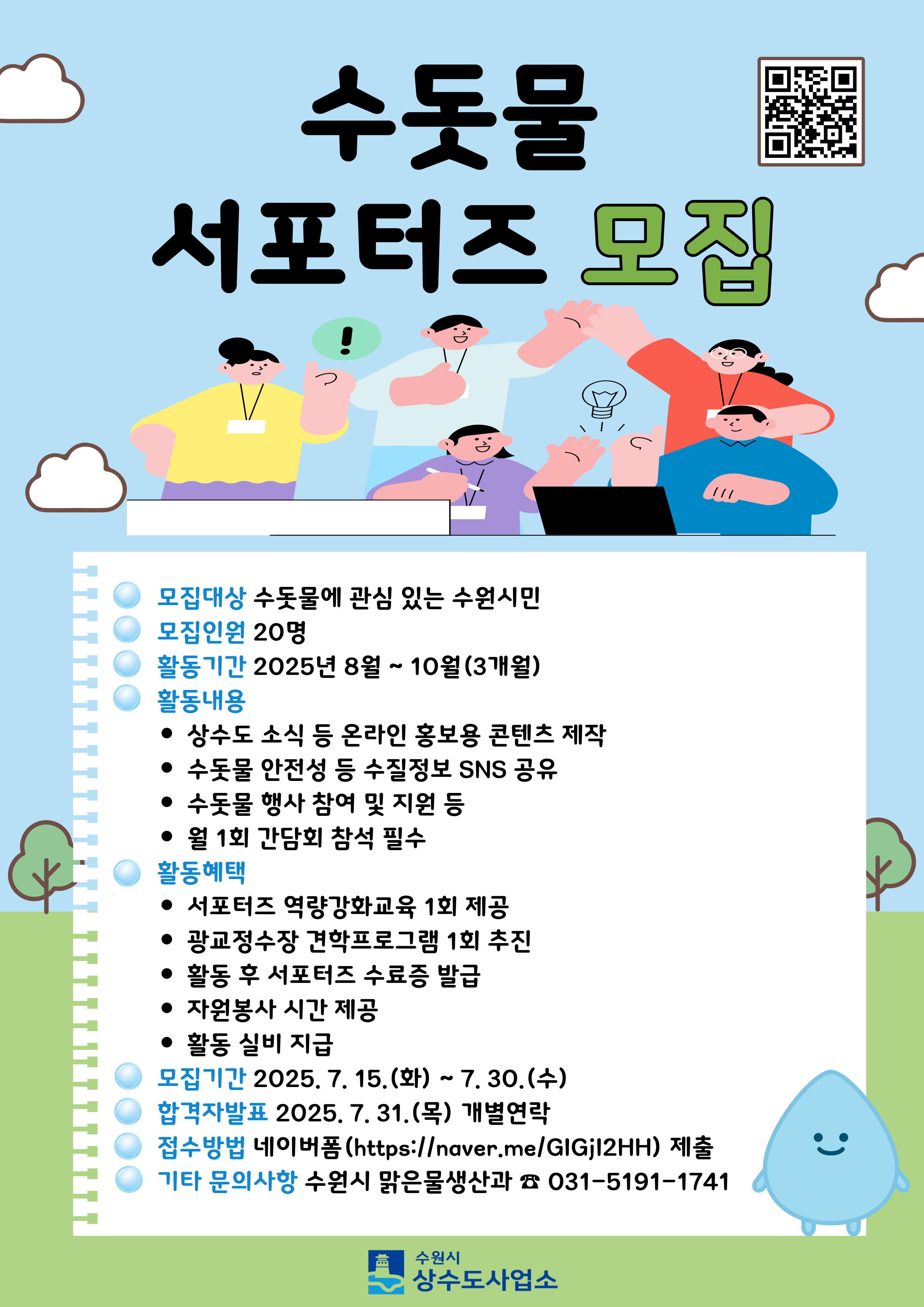 수돗물 서포터즈 모집 웹포스터