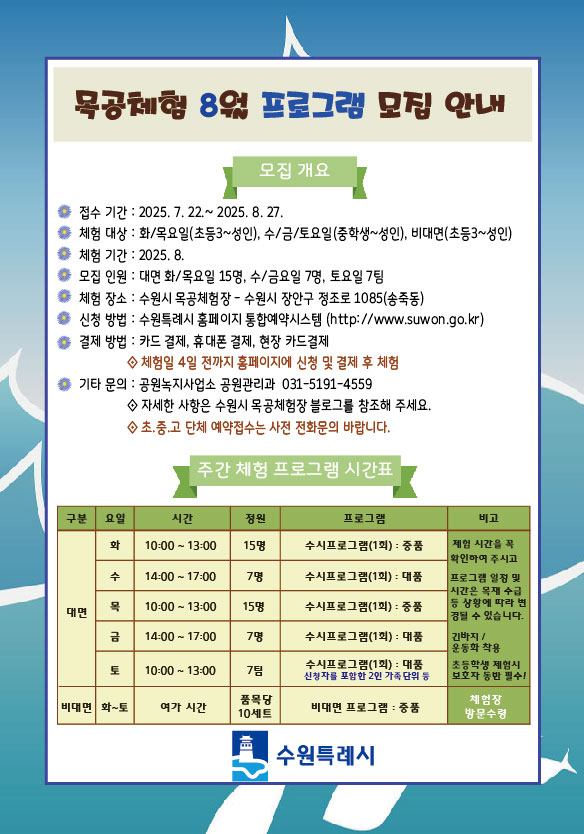 8월 목공체험안내 6.23.접수시작 화요일~토요일 오전/오후 체험 수원시청 통합예약시스템 접수 및 결제 
