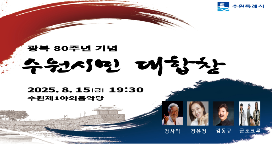 광복80주년 기념 수원시민 대합창 