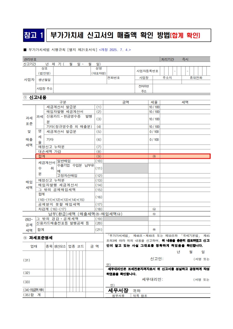 부가가치세법 시행규칙 [별지 제21호서식] <개정 2025. 7. 4.>, 1. 신고내용 항목중 (9) 합계 확인