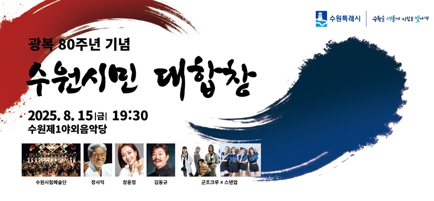  80주년 기념 수원시민 