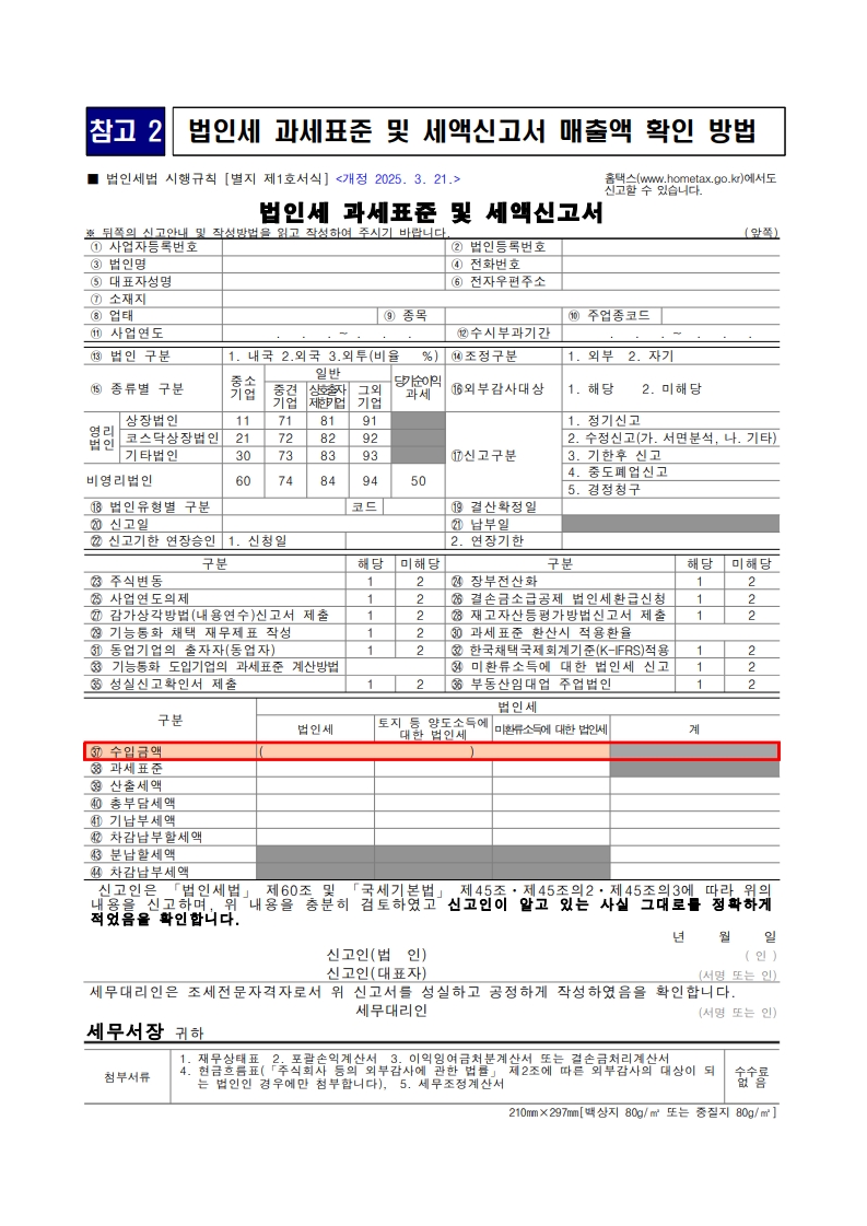 법인세법 시행규칙 [별지 제1호서식] <개정 2025. 3. 21.>, 법인세 항목중 37. 수입금액 확인
