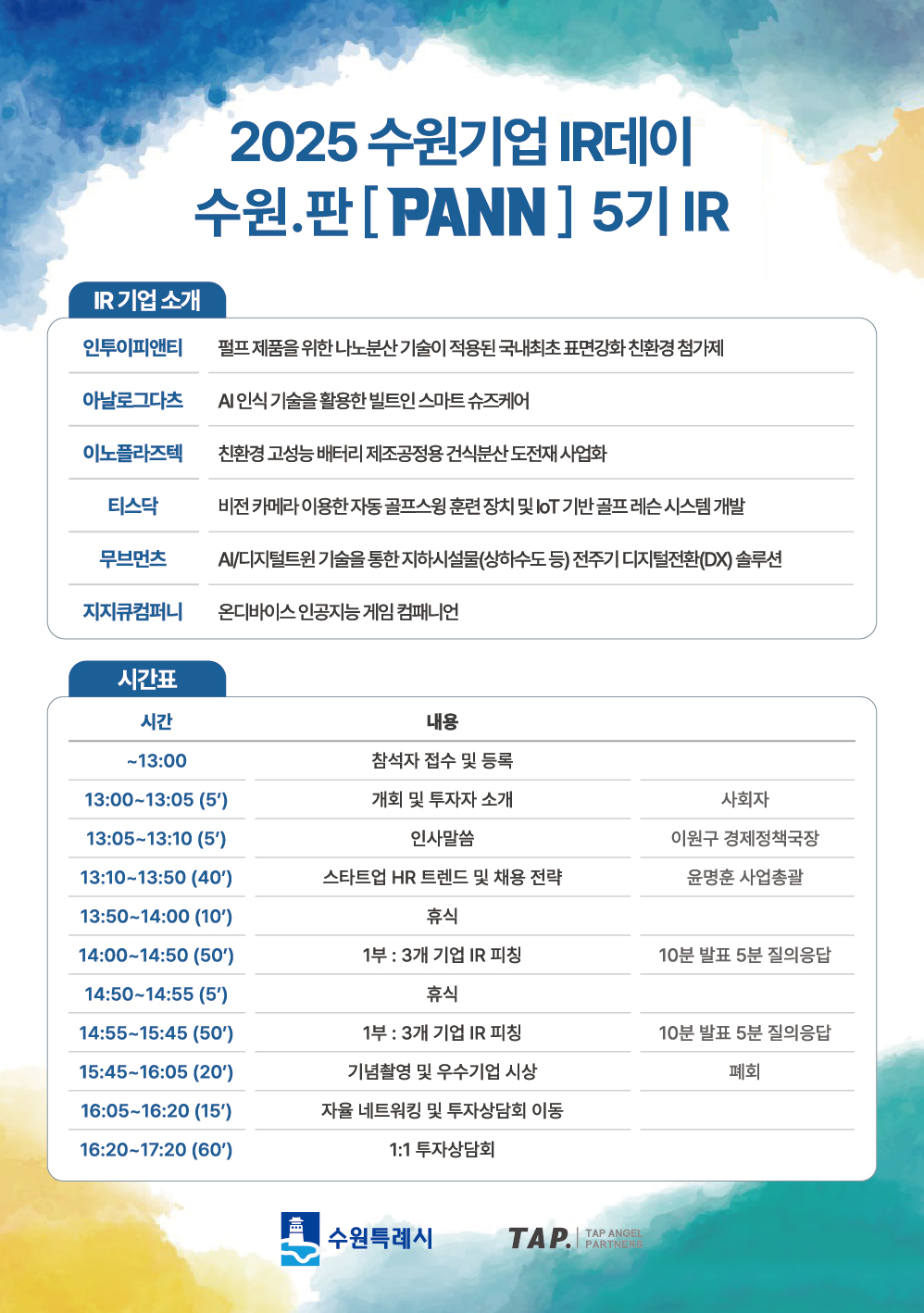  IR데이 수원.판 5기 포스터