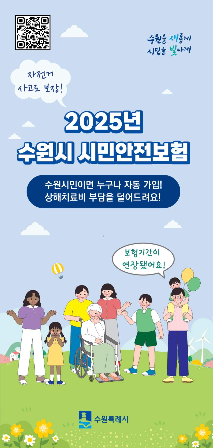 2025년 수원시 시민안전보험 포스터(보험기간 연장)