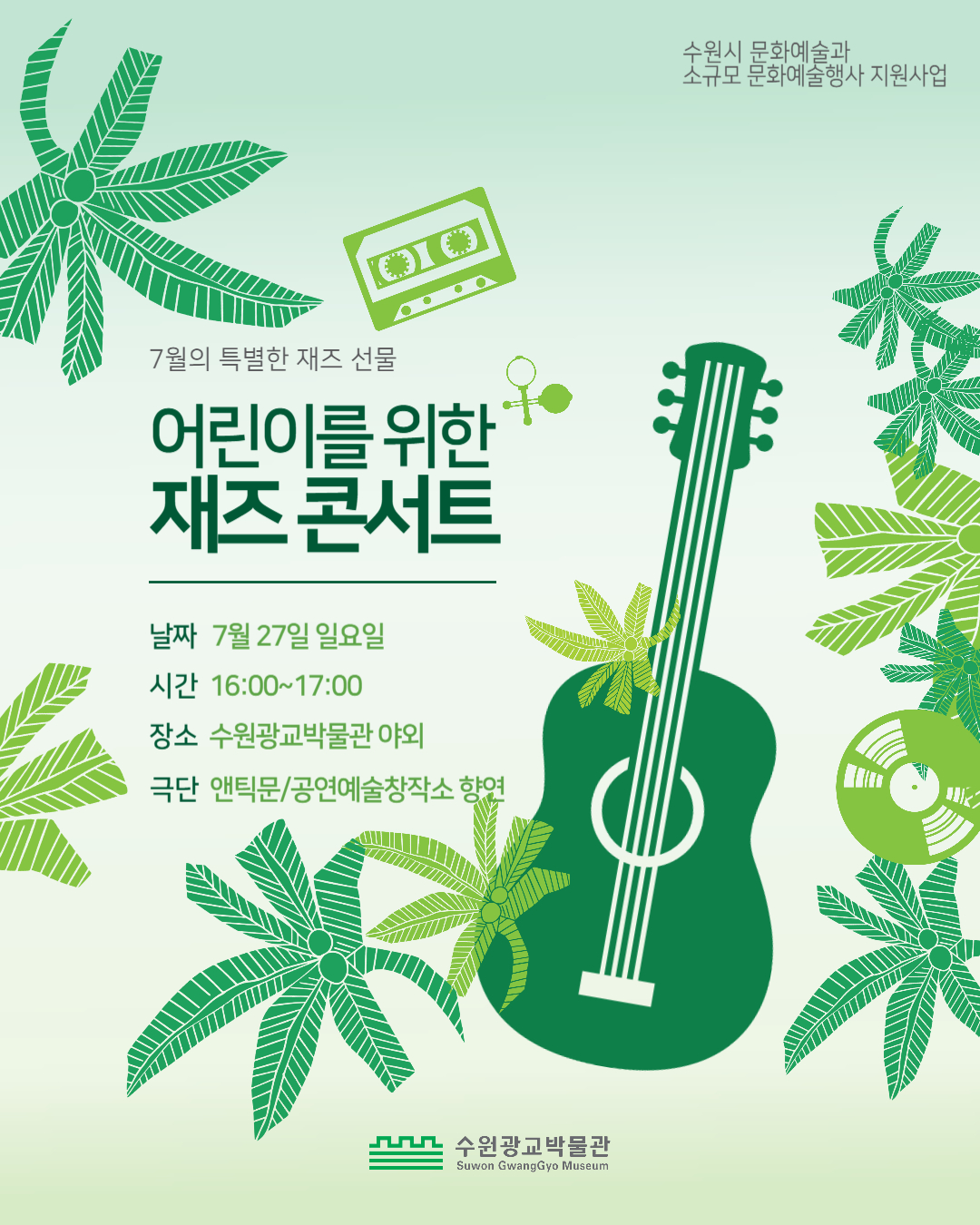 수원광교박물관 어린이를 위한 재즈콘서트