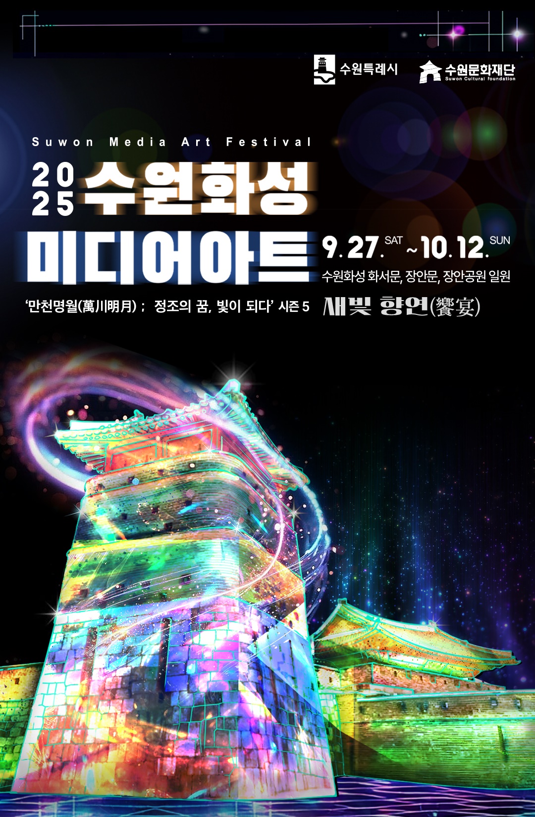 2025 수원화성 미디어아트 홍보물