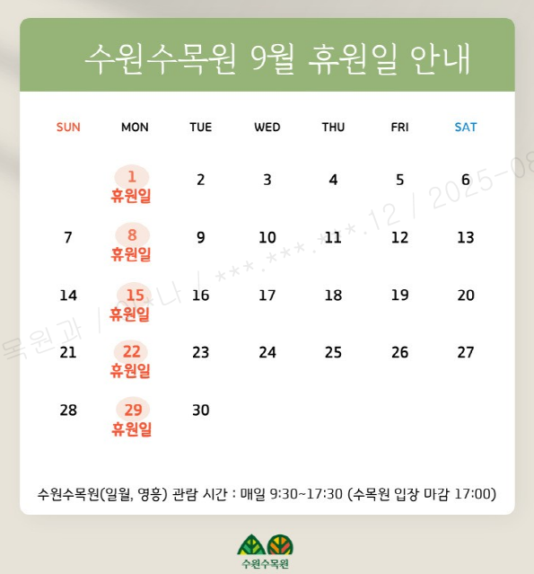 2025년 9월 수원수목원(일월, 영흥) 운영 일정을 안내드립니다.    