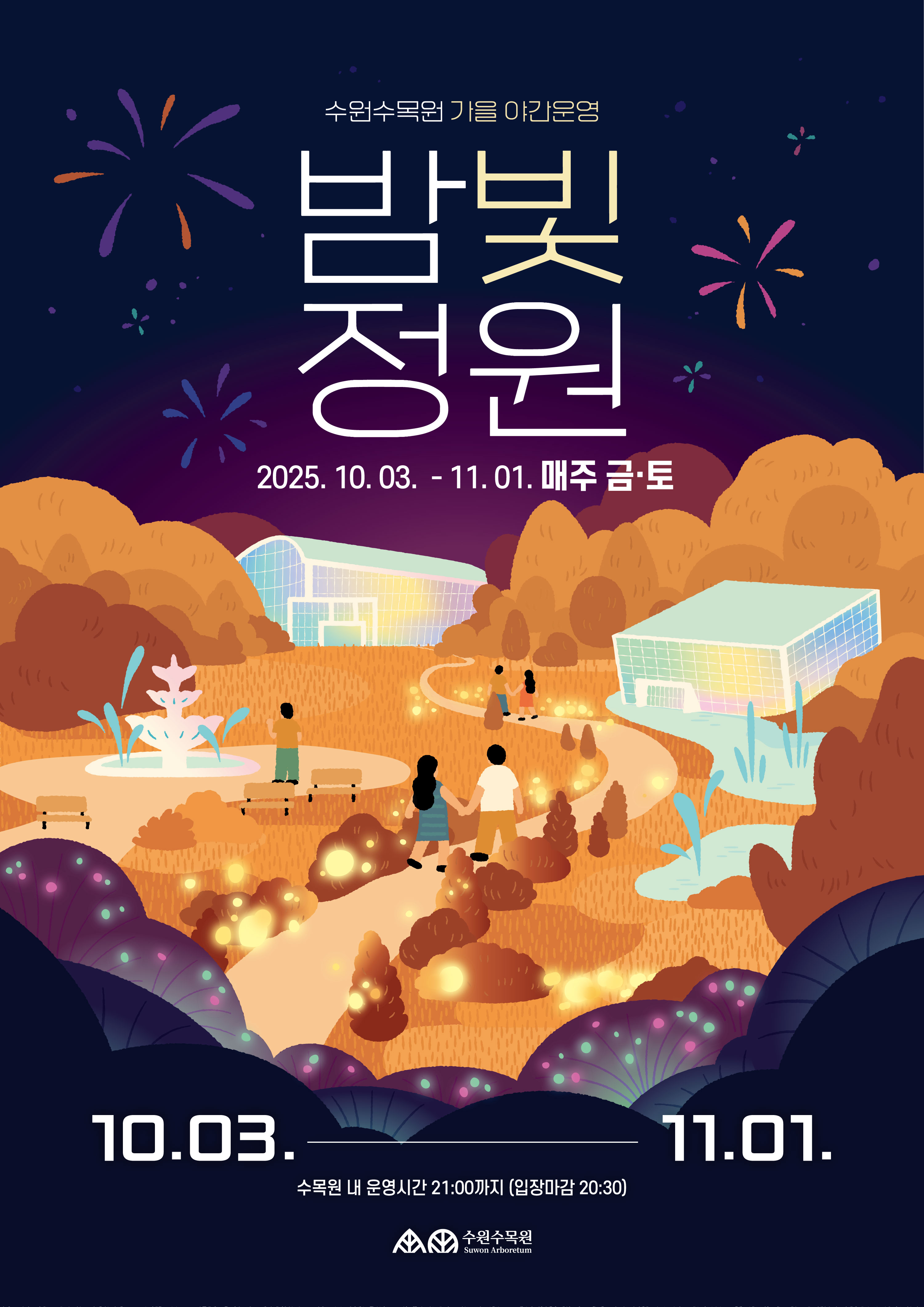 2025년도 수원수목원(일월, 영흥) 가을 야간운영「 밤빛정원 」안내