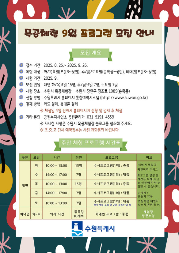 9월 목공체험안내 8.25.접수시작 화요일~토요일 오전/오후 체험 수원시청 통합예약시스템 접수 및 결제 