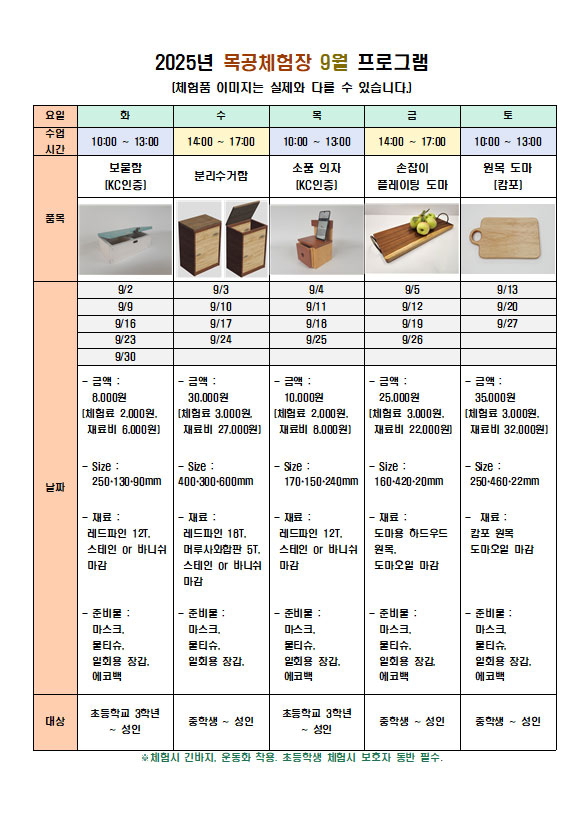9월 목공체험안내 8.25.접수시작 화요일~토요일 오전/오후 체험 수원시청 통합예약시스템 접수 및 결제 