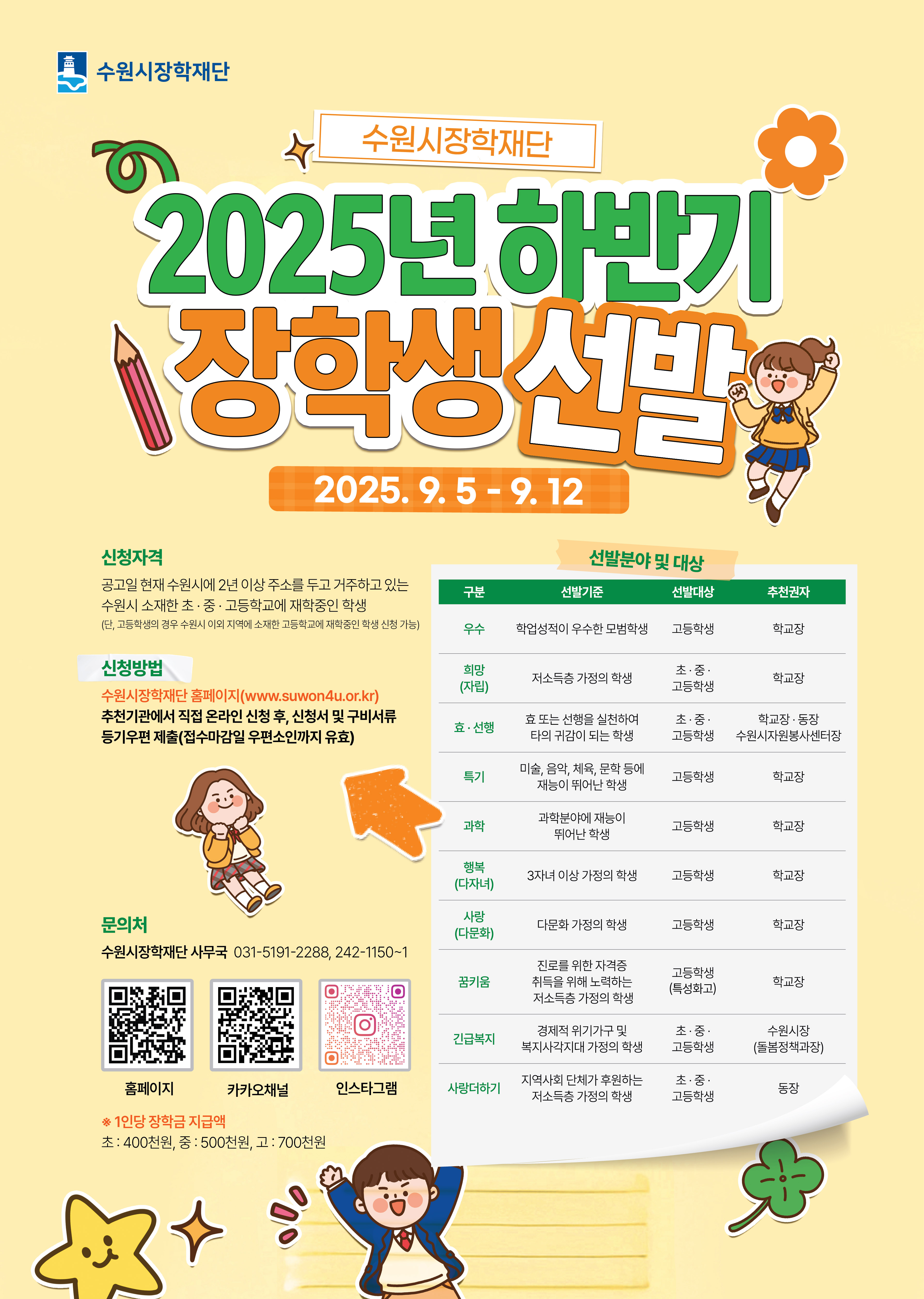 수원시장학재단 「2025년 하반기 장학생 선발」 안내문