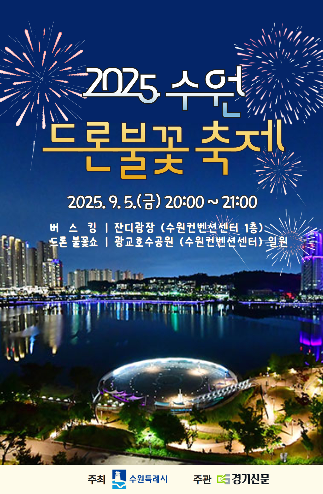 2025 수원 드론불꽃쇼 포스터