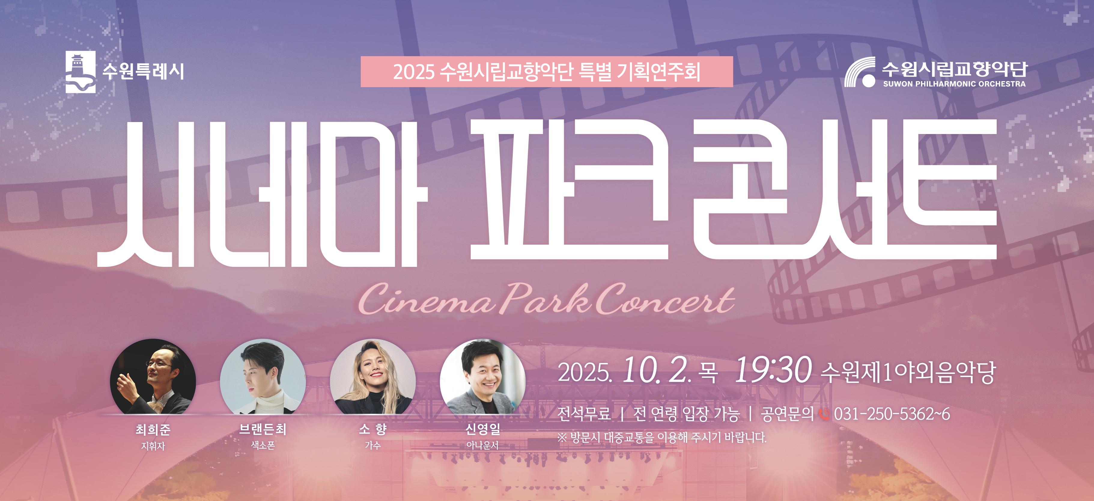 시네마 파크 콘서트
