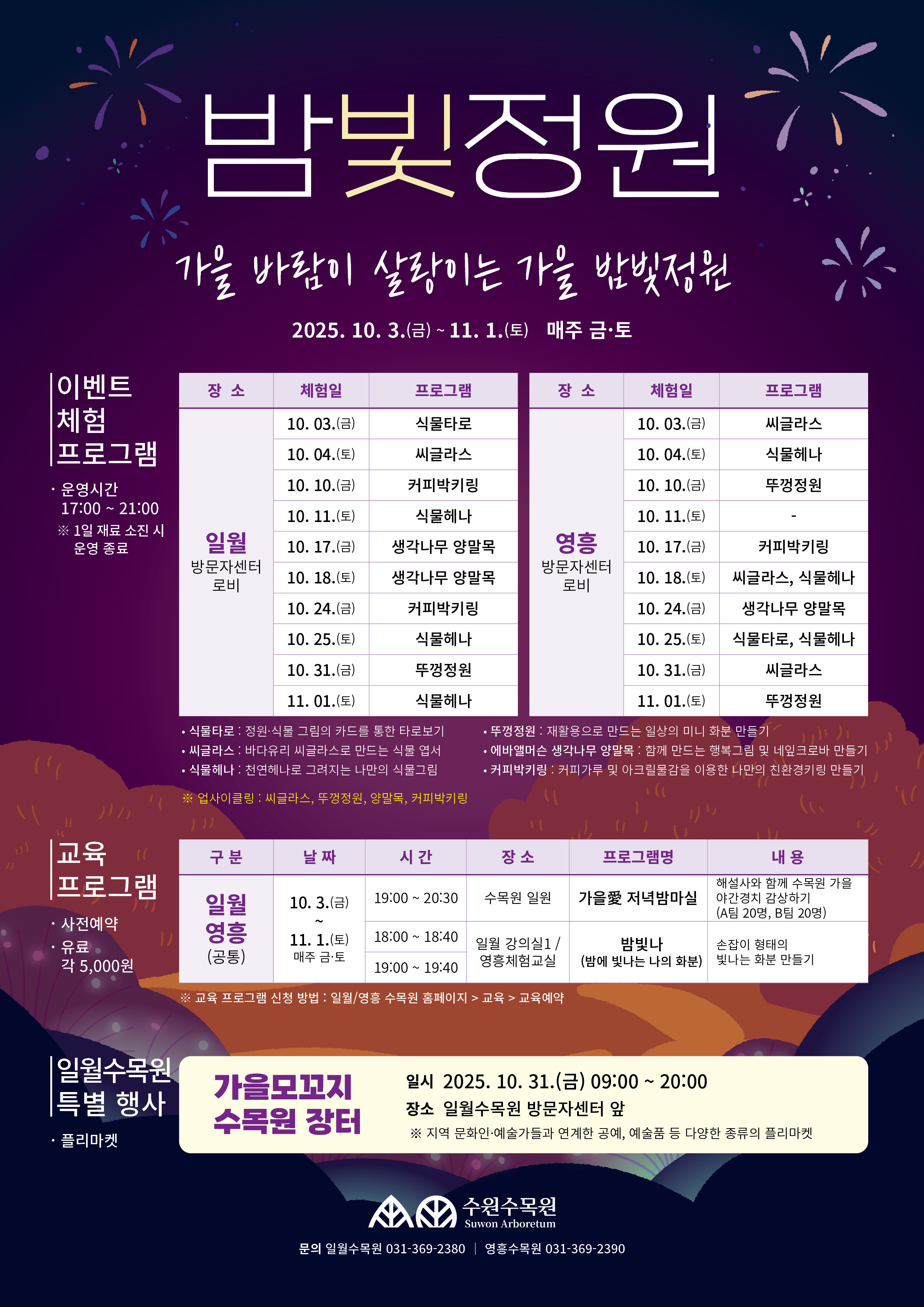 가을 야간운영 이벤트, 체험 프로그램 