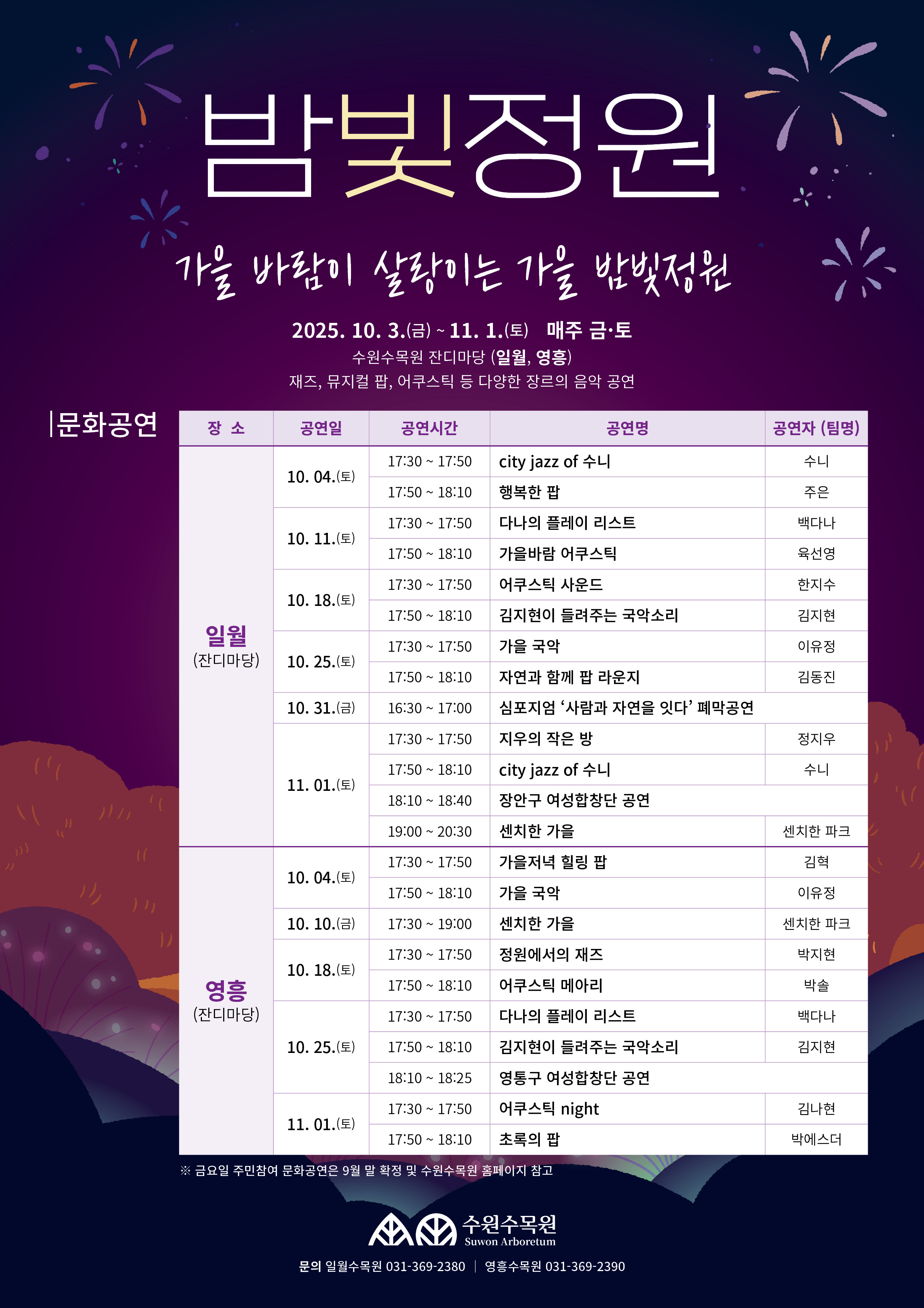 가을 야간운영 문화공연 