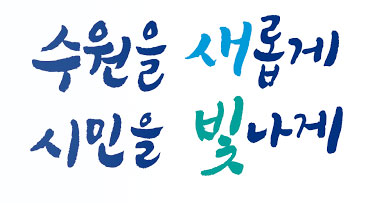 수원을 새롭게 시민을 빛나게 시정비전 워드마크 이미지