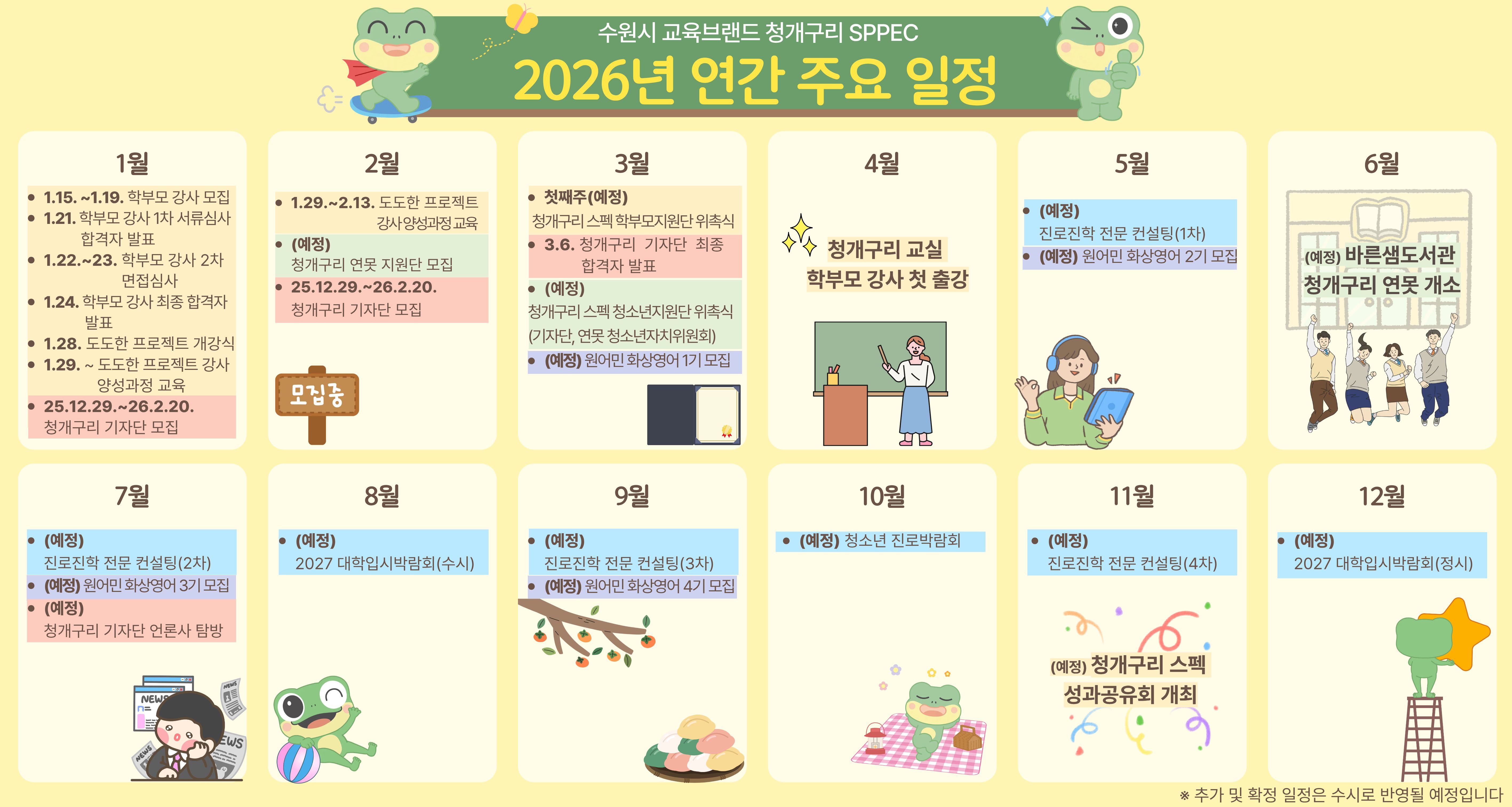 수원시 교육브랜드 청개구리 SPPEC 2026년 연간 주요 일정