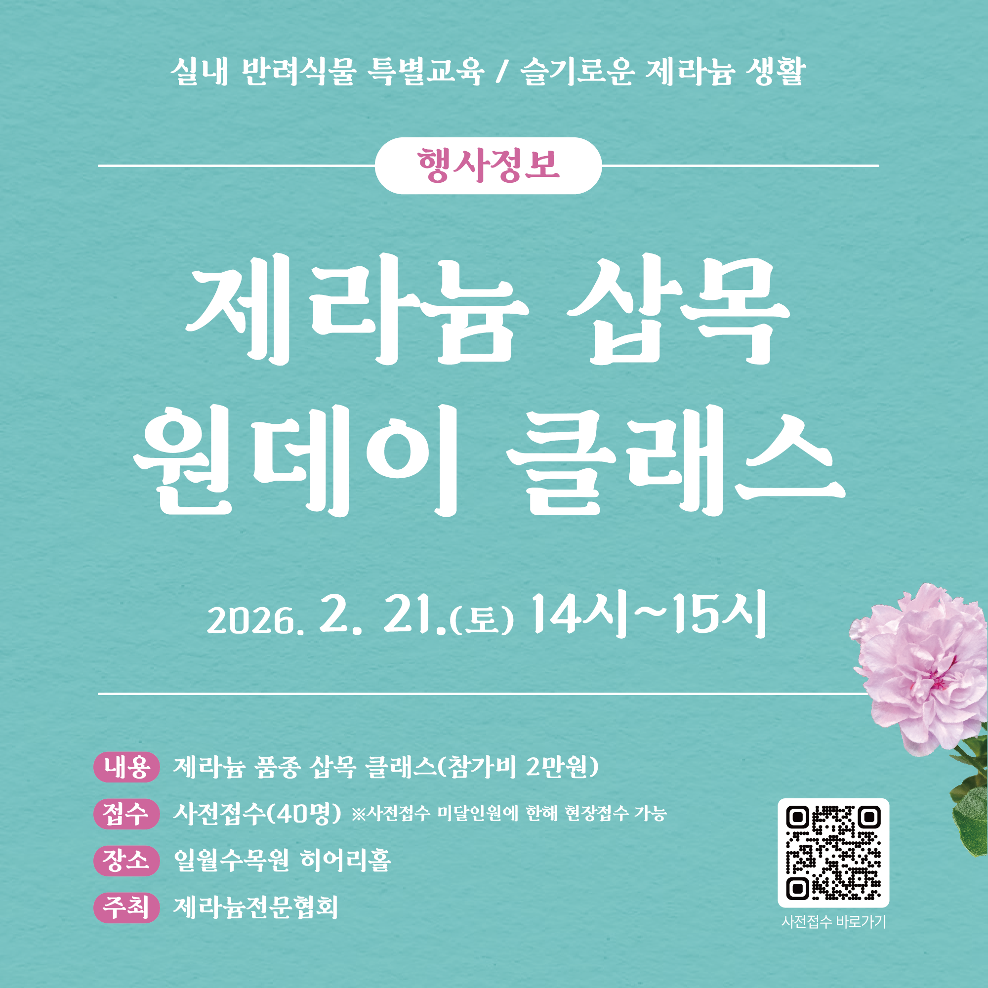 2026년수원수목원 X 제라늄전문협회 슬기로운 제라늄 생활실내 반려식물 특별교육 [행사정보] 제라늄 삽목원데이 클래스 2. 21.(토) 14시~15시 내용 제라늄 품종 삽목 클래스 (참가비 2만원 / 40명) 사전접수 일월수목원 히어리홀  주최 제라늄전문협회