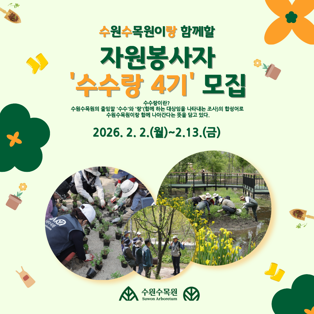 수원수목원이랑 함께할 자원봉사자 수수랑 4기 모집 수수랑이란? 수원수목원의 줄임말 수수와 랑 (함께하는 대상임을 나타내는 조사)의 합성어로 수원수목원이랑 함께 나아간다는 뜻을 담고 있다. 2026. 2.2월 ~ 2. 13.금