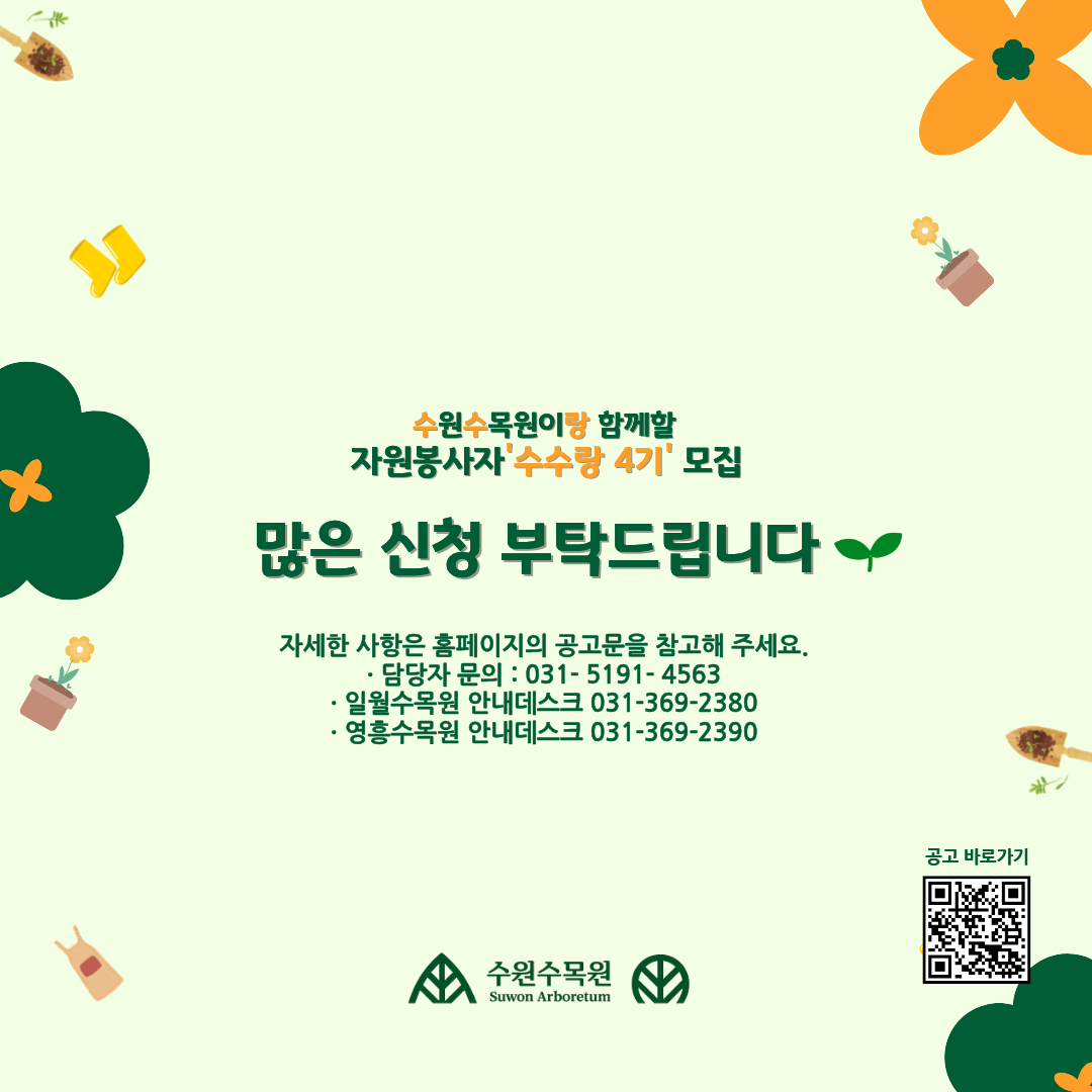 수원수목원이랑 함께할 자원봉사자 수수랑 4기 모집 많은신청부탁드립니다. 자세한사항은 홈페이지의 공고문을 참고해주세요. 담당자 문의 031- 5191 -4563 