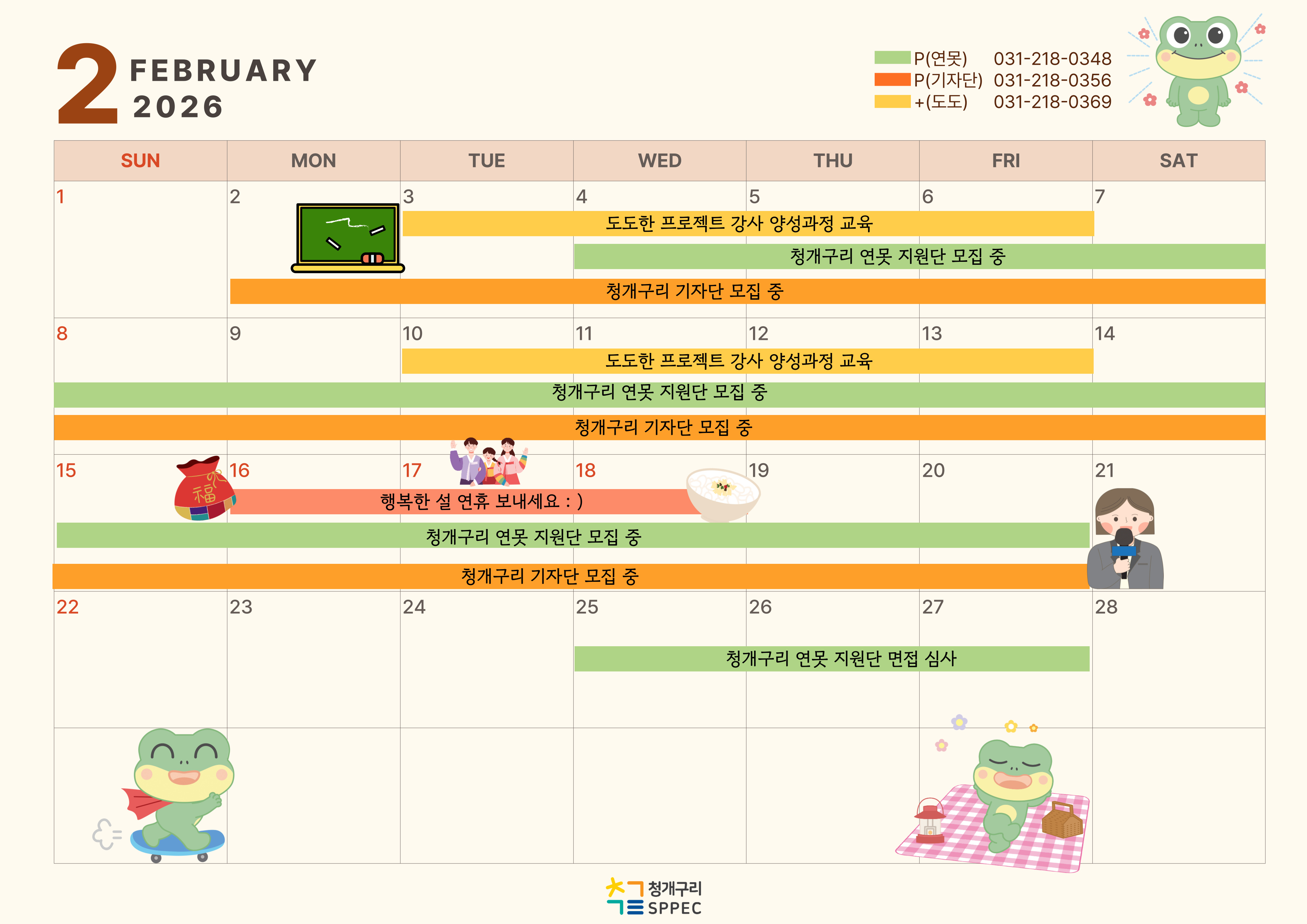 2026년 2월 청개구리 스펙 월간 일정