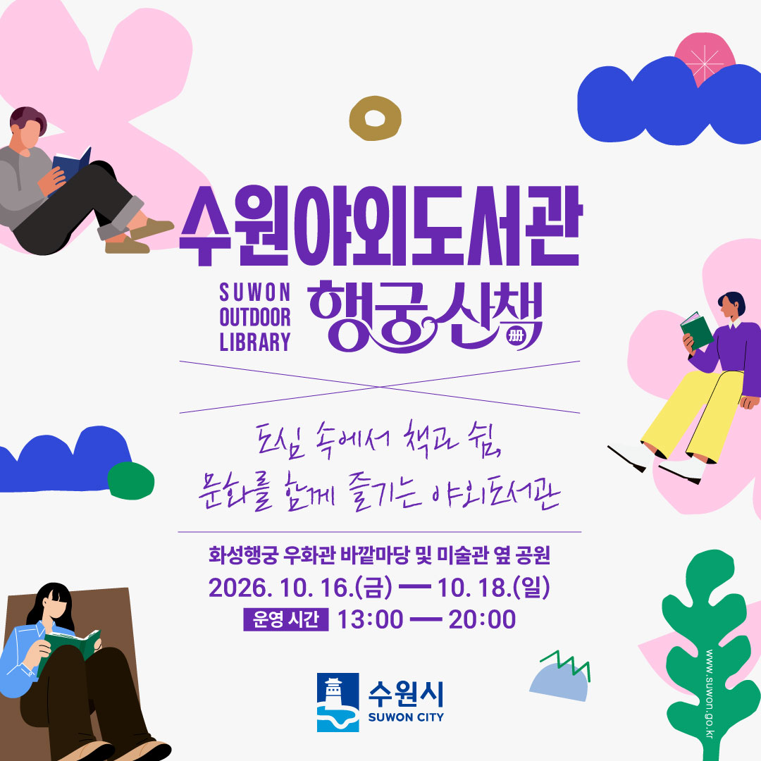 2026 수원야외도서관