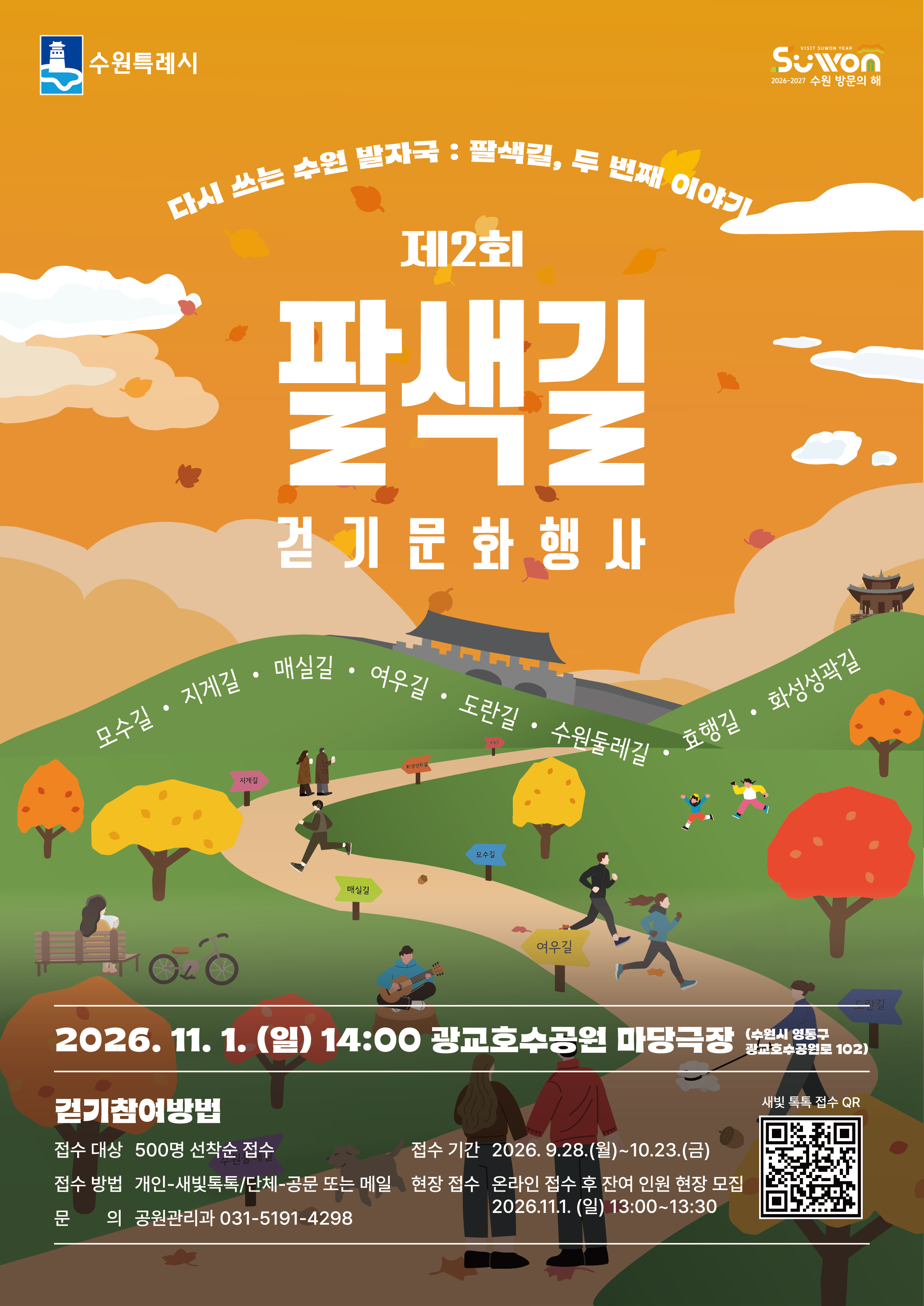 제2회 팔색길 걷기 문화행사