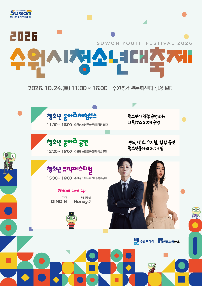 2026년 수원시청소년대축제 공식포스터