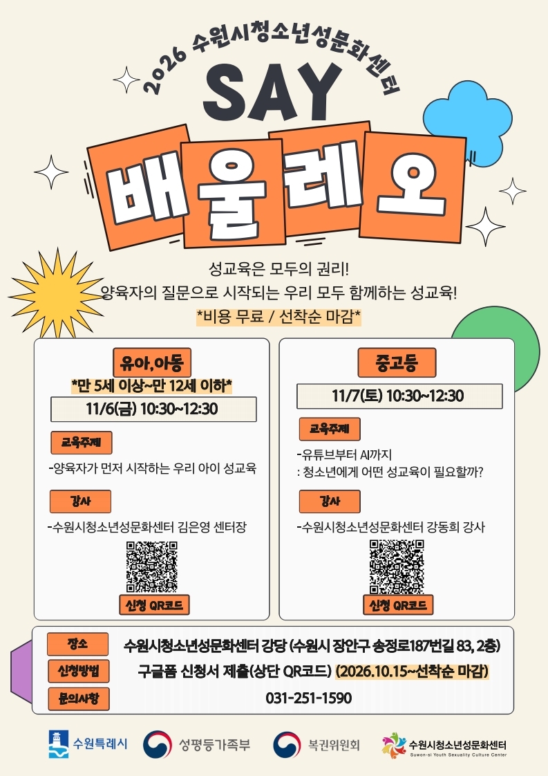 2026 수원시청소년성문화센터 SAY 배울레오 홍보지
