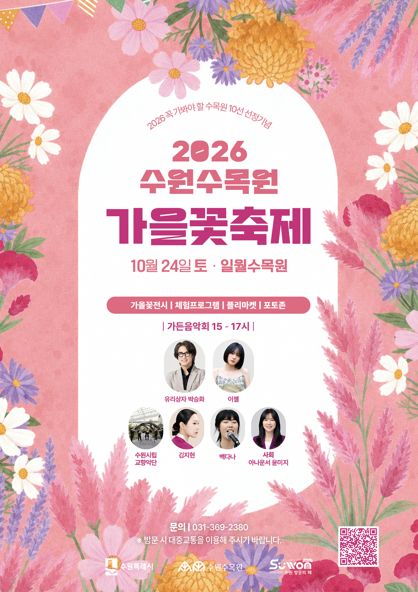 2026 꼭 가봐야할수목원 10선 선정기념 2026 수원수목원 가을꽃축제 10월 24일 토·일월수목원 가을꽃전시 | 체험프로그램 | 플리마켓 | 포토존  ○ 가든음악회 15 - 17시  [출연진] ▷ 유리상자 박승화 ▷ 이젤 ▷ 수원시립교향악단 금관 5중주 ▷ 김지현 (국악) ▷ 백다나 (보컬) ▷ 사회 아나운서 윤미지  ○ 프로그램 ▷ 기관협업 전시경기도농업기술원 장미,국화,다육식물 품종전시 ▷ 지역협업 전시 : 광교국화분재동호회, 수원농생명과학고등학교 ▷ 가을꽃 전시 : 코스모스 품종전시, 그라스 전시(그라스가 남긴 색, 가을), 가을꽃길 조성 ▷ 프로그램 : 목공' 뚝딱뚝딱 목공 놀이터' (유료), 허브향 주머니 만들기, 압화 키링 만들기 (11:00 ~ 17:00) ▷ 부대행사 : 플리마켓(11:00 ~ 20:00), 찾아가는 새빛정원상담실(11:00 ~ 17:00) , 수목원 SNS 이벤트 (11:00 ~ 17:00)