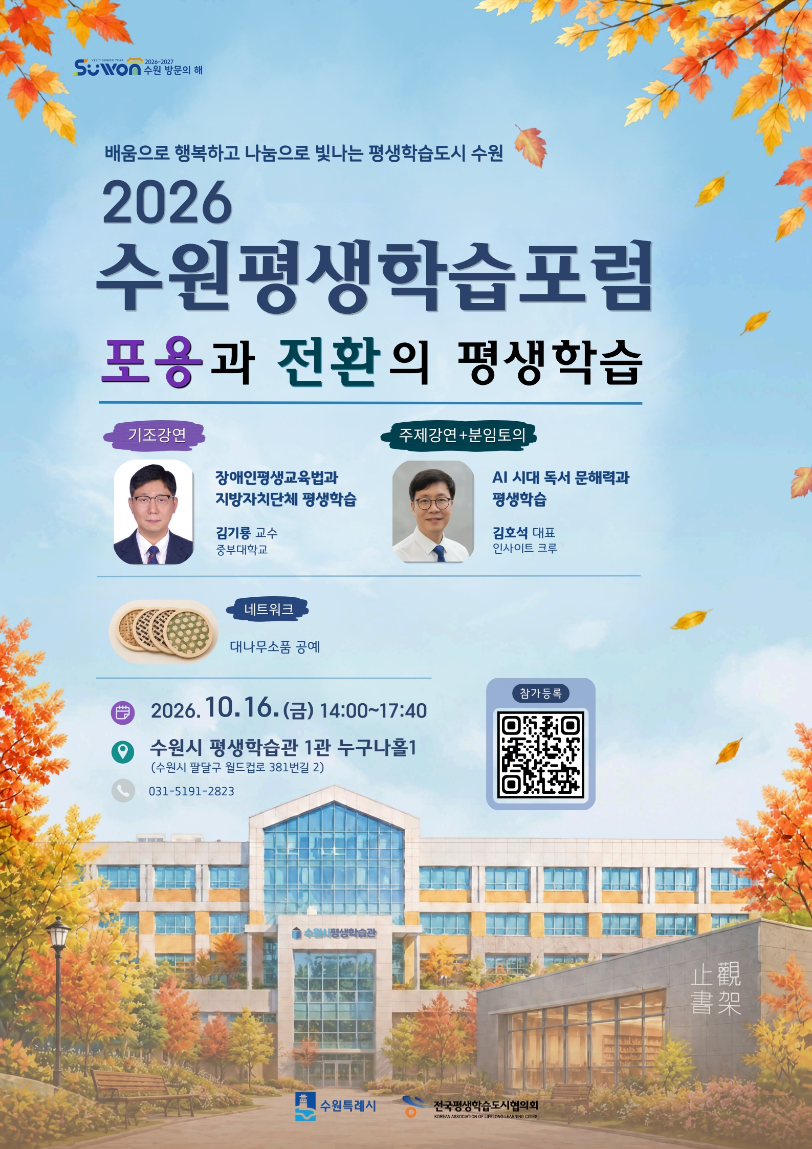 2026 수원평생학습포럼 포스터