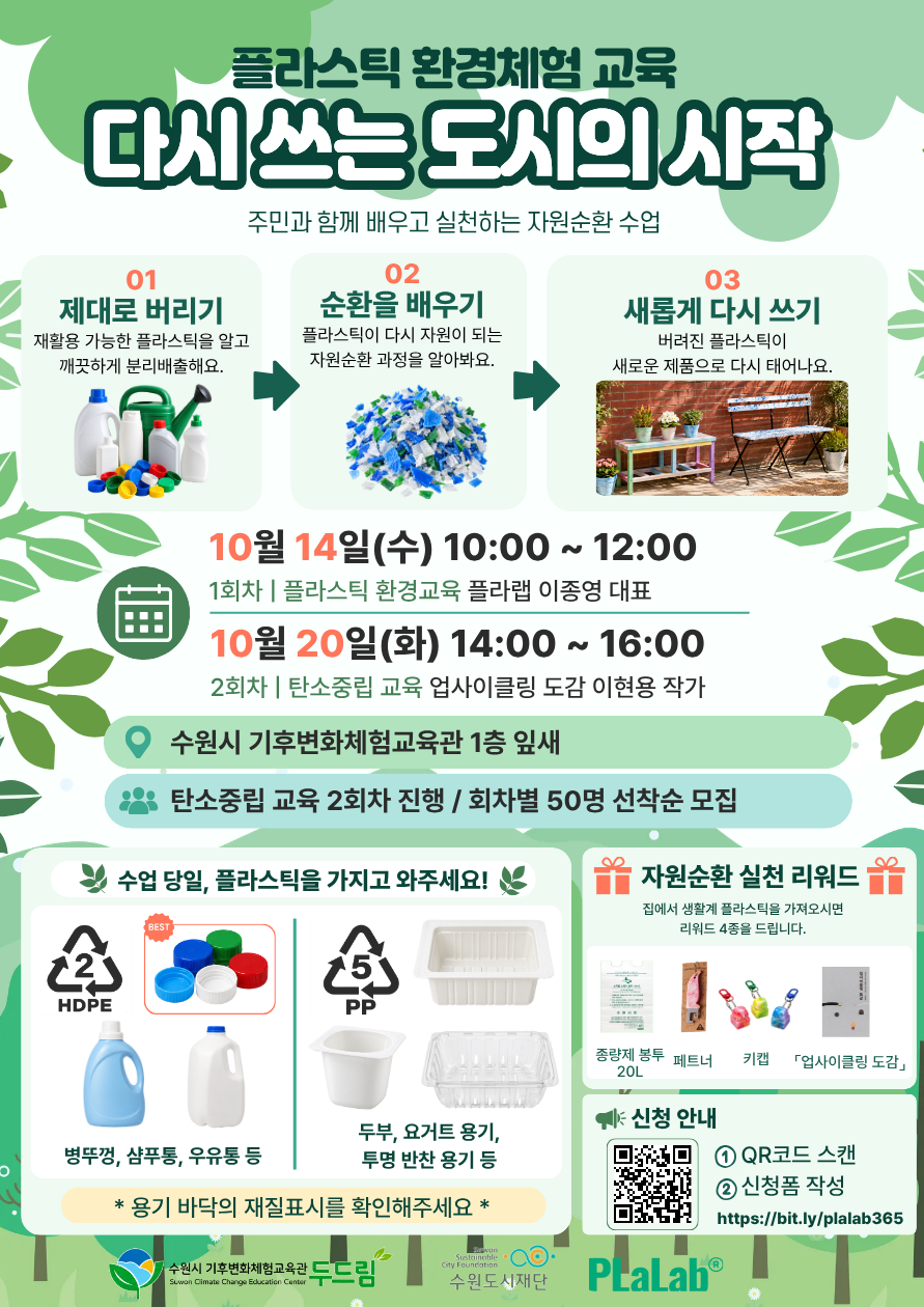 플라스틱 환경체험 교육