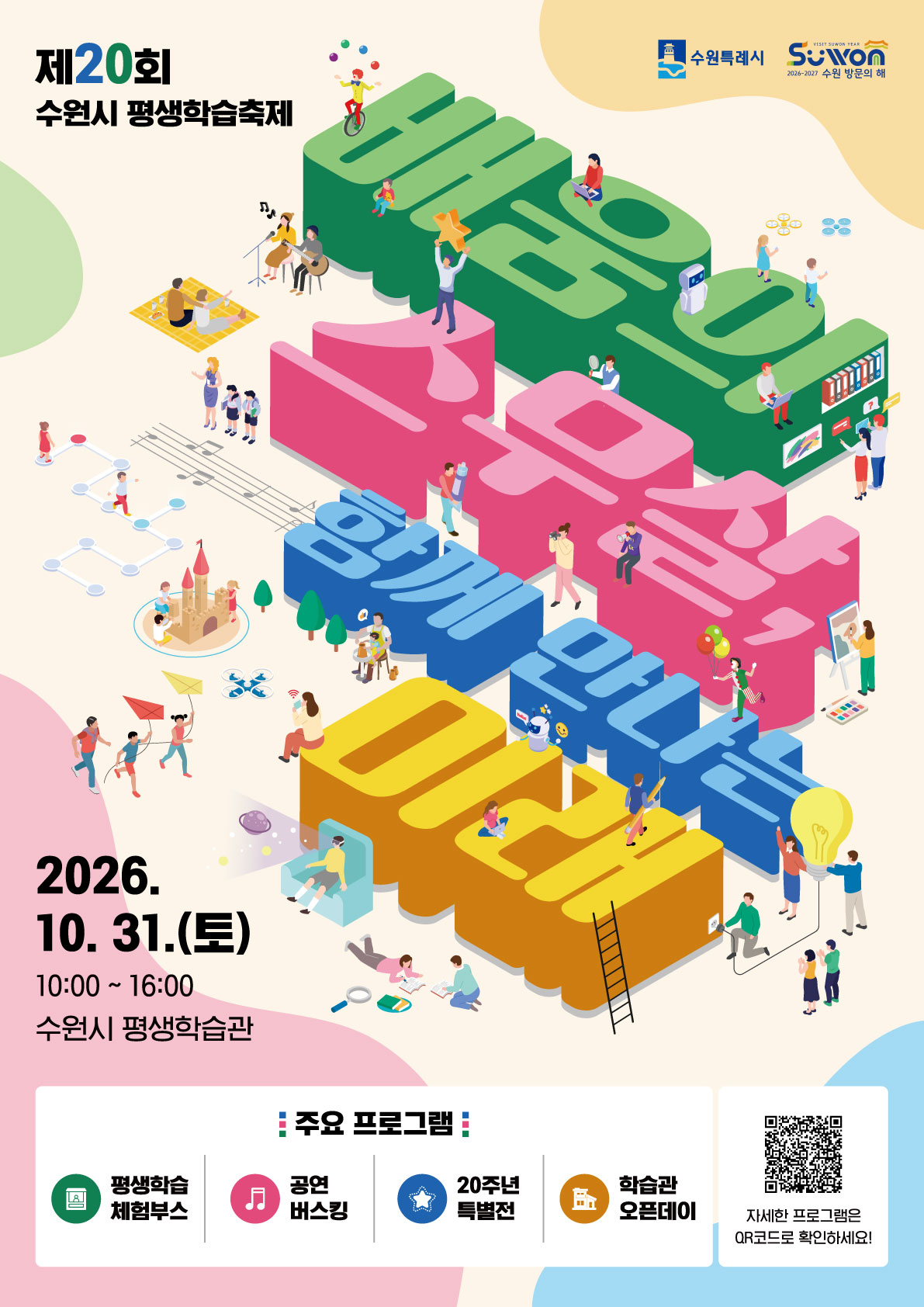 제20회 수원시 평생학습축제 포스터
