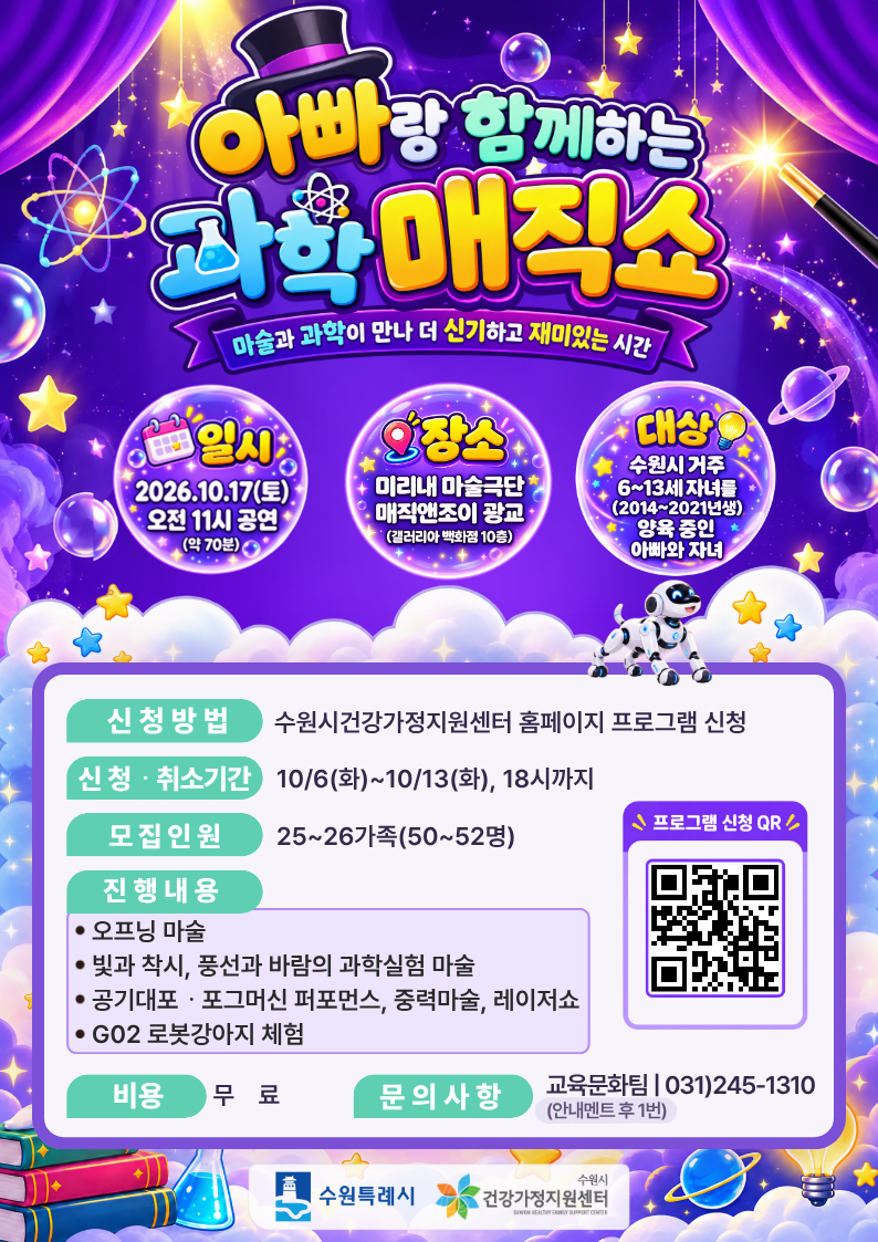 아빠와 함께하는 과학 매직쇼 포스터