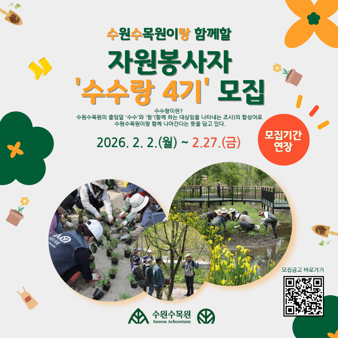 수원수목원이랑 함께할자원봉사자 '수수랑 4기' 모집수수랑이란?  수원수목원의 줄임말 '수수'와 '랑'(함께 하는 대상임을 나타내는 조사)의 합성어로  수원수목원이랑 함께 나아간다는 뜻을 담고 있다.2026. 2. 2.(월) ~ 2.27.(금) 모집기간연장 