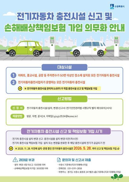 전기자동차 충전시설 신고 및 손해배상책임보험 가입 의무화