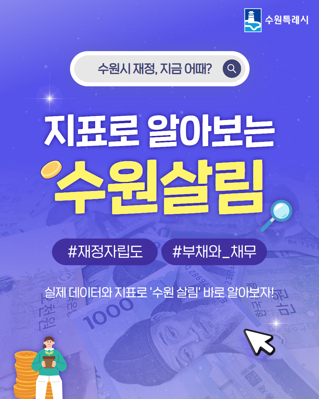 수원살림 바로알기_1쪽